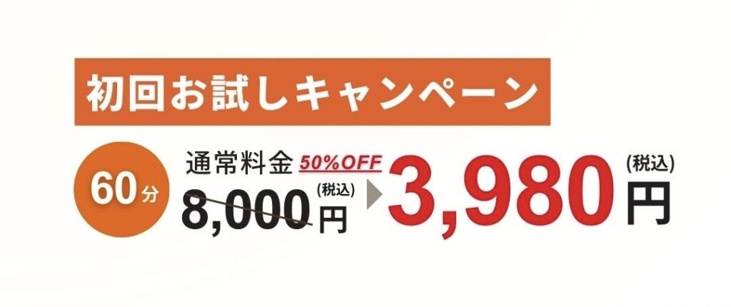 初回お試しキャンペーン