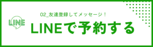 LINEで予約する