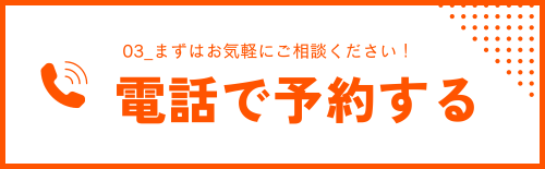 電話で予約する