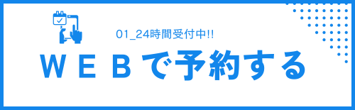 ＷＥＢで予約する