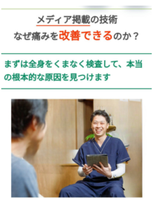 メディアに掲載の技術　なぜ痛みを改善できるのか