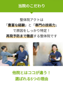 梅田整体院アクトのこだわり