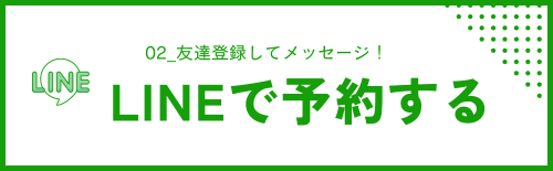 LINEで予約する